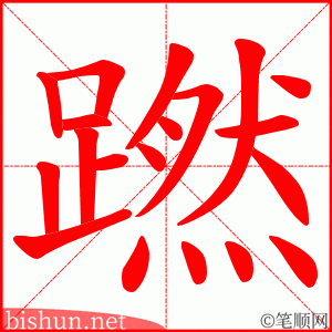 蹨 笔顺动画