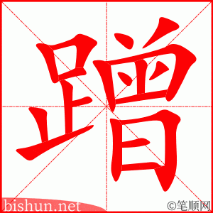 蹭 笔顺动画