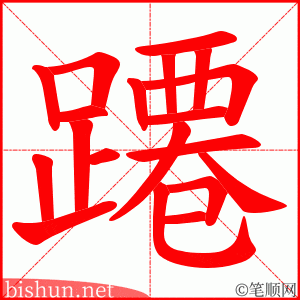 蹮 笔顺动画