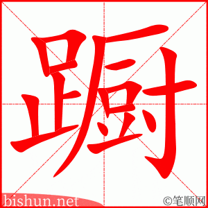蹰 笔顺动画