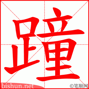 蹱 笔顺动画