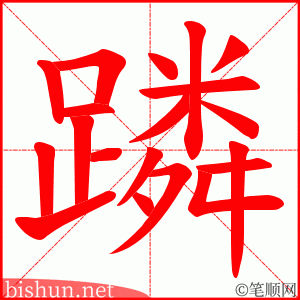 蹸 笔顺动画