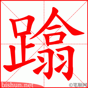 蹹 笔顺动画