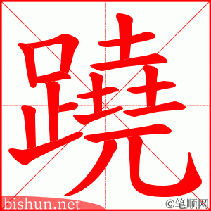 蹺 笔顺动画