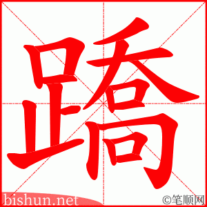 蹻 笔顺动画