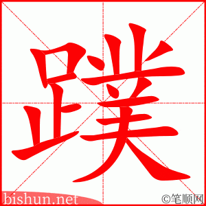 蹼 笔顺动画