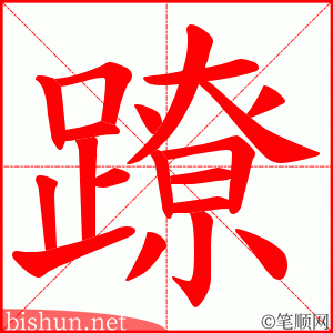 蹽 笔顺动画
