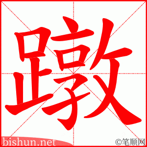 蹾 笔顺动画
