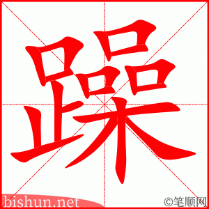 躁 笔顺动画
