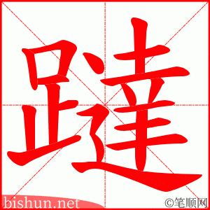 躂 笔顺动画