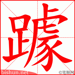躆 笔顺动画