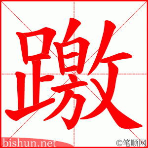 躈 笔顺动画