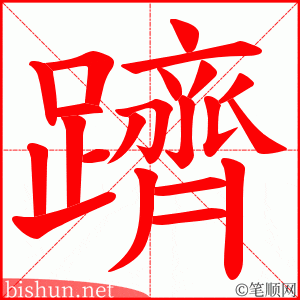 躋 笔顺动画