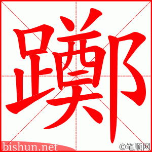 躑 笔顺动画