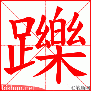 躒 笔顺动画