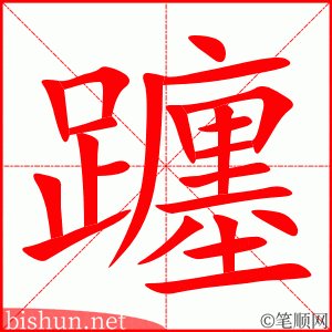 躔 笔顺动画