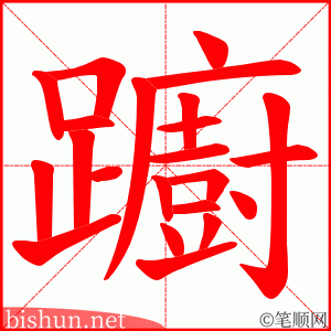 躕 笔顺动画