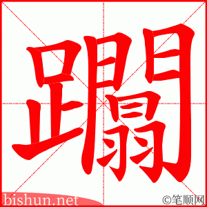 躢 笔顺动画