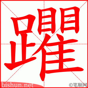 躣 笔顺动画