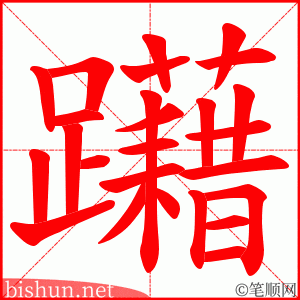 躤 笔顺动画