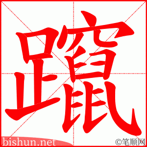 躥 笔顺动画