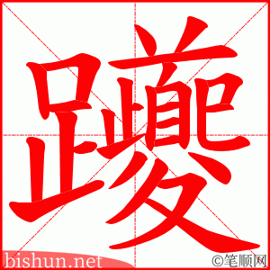 躨 笔顺动画