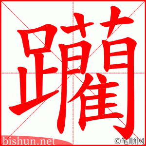 躪 笔顺动画