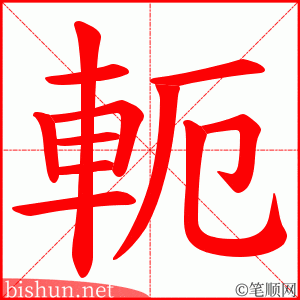 軛 笔顺动画