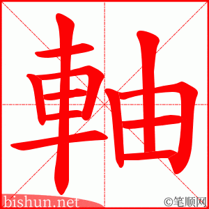 軸 笔顺动画 軸 笔顺动画