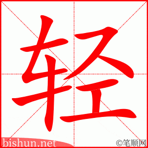 轻 笔顺动画