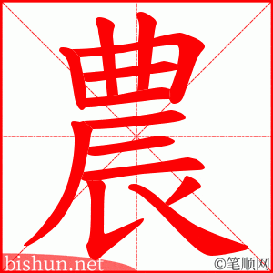 農 笔顺动画