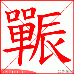 辴 笔顺动画