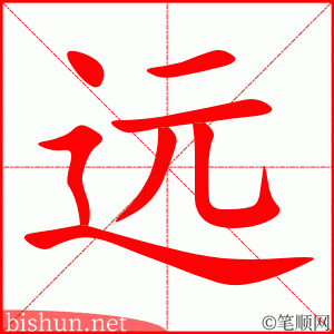远 笔顺动画