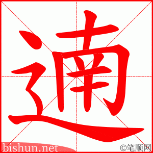 遖 笔顺动画