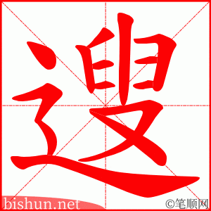 遚 笔顺动画