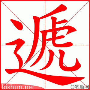 遞 笔顺动画