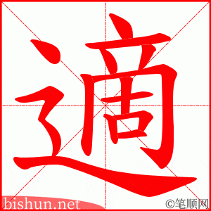 適 笔顺动画