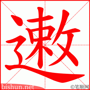 遫 笔顺动画