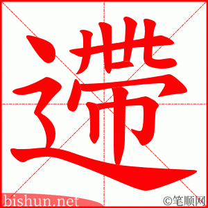 遰 笔顺动画