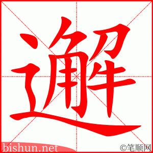 邂 笔顺动画