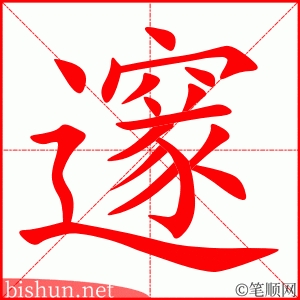 邃 笔顺动画