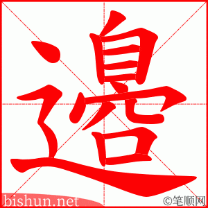 邉 笔顺动画