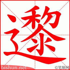 邌 笔顺动画