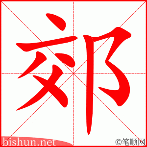 郊 笔顺动画