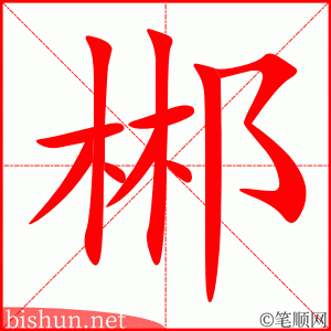 郴 笔顺动画