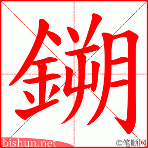 鎙 笔顺动画