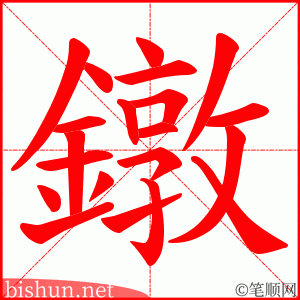 鐓 笔顺动画