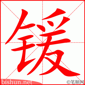锾 笔顺动画