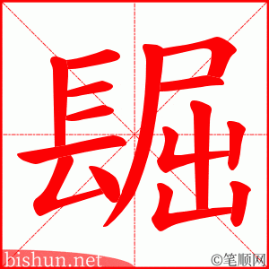 镼 笔顺动画