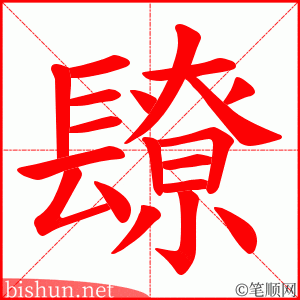 镽 笔顺动画